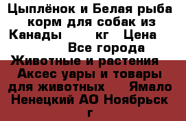  Holistic Blend “Цыплёнок и Белая рыба“ корм для собак из Канады 15,99 кг › Цена ­ 3 713 - Все города Животные и растения » Аксесcуары и товары для животных   . Ямало-Ненецкий АО,Ноябрьск г.